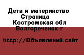  Дети и материнство - Страница 13 . Костромская обл.,Волгореченск г.